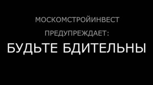 Москомстройинвест предупреждает: будьте бдительны