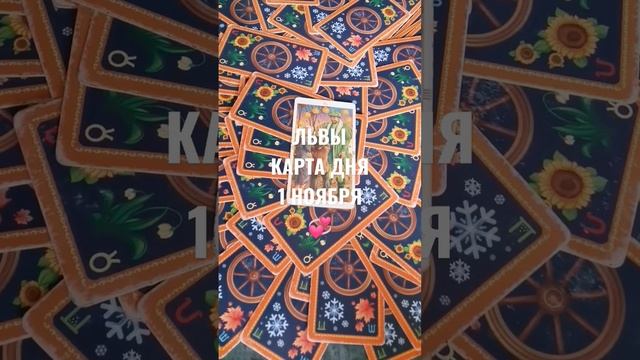 ЛЬВЫ КАРТА ДНЯ 1 НОЯБРЯ ?ГАДАНИЕ НА БУДУЩЕЕ ? смотреть онлайн