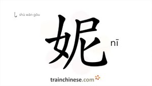 妮 (nī) girl, lass (dialect)