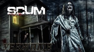 ☣УБЕЖИЩЕ☣ИЗ DayZ в Scum ГЛАЗАМИ НОВИЧКА☣ Выживание☣ СТРИМ