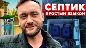 Как работает септик Станция биологической очистки Топас