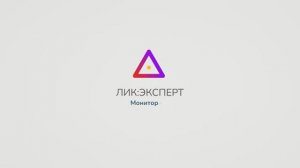 Мониторинг контрагентов в сервисе ЛИК:ЭКСПЕРТ
