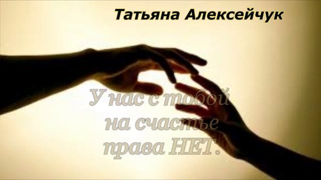 Татьяна АЛЕКСЕЙЧУК. "У нас с тобой на счастье права нет".