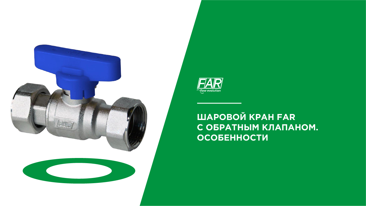 Шаровой кран FAR с обратным клапаном. Особенности