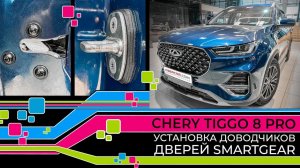 CHERY TIGGO 8 PRO установка доводчиков дверей SmartGear