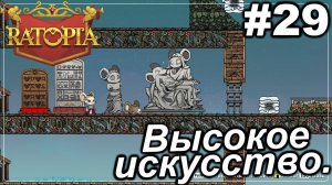 Высокое искусство.#29 Ratopia. Прохождение.