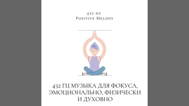 432 Гц Мирная Спящая Музыка смотреть онлайн