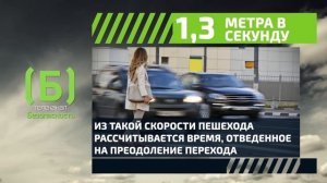 С какой скоростью человек преодолевает пешеходный переход?