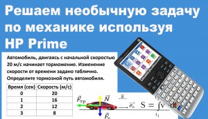 Решаем необычную задачу по механике используя HP Prime