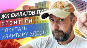 ЖК Филатов Луг. Обзор ЖК рядом с аэропортом и приемка квартиры. Стоит ли покупать квартиру здесь?