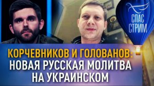 КОРЧЕВНИКОВ И ГОЛОВАНОВ: НОВАЯ РУССКАЯ МОЛИТВА НА УКРАИНСКОМ