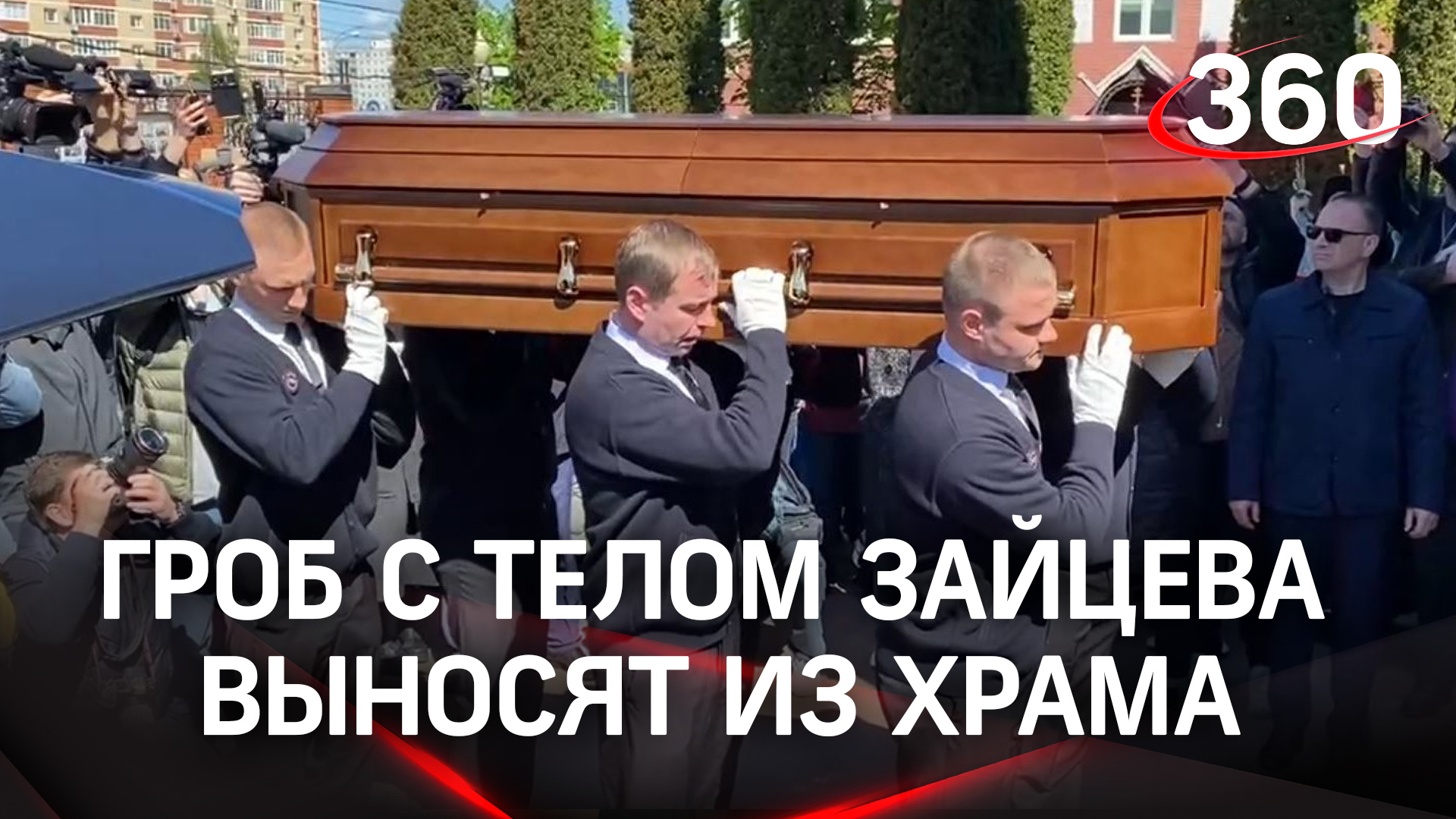 Гроб с телом Зайцева выносят из храма: церемония прощания