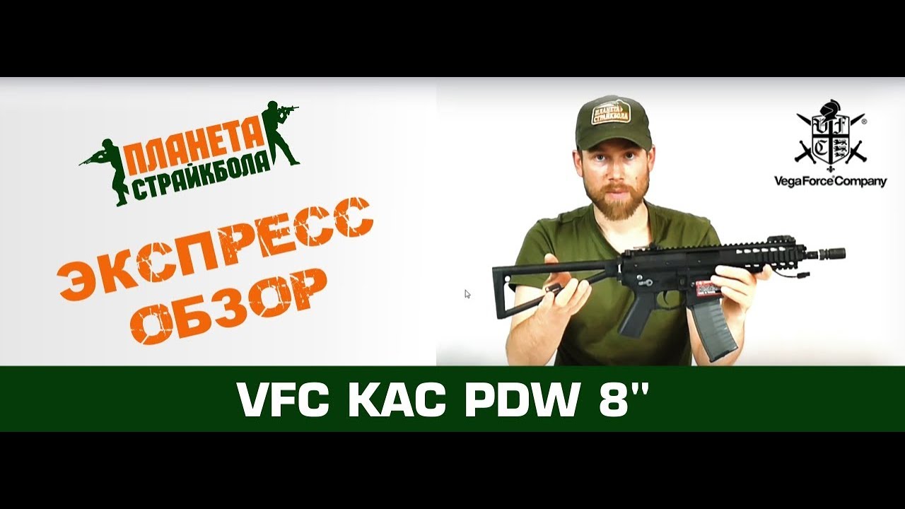 Обзор автомата VFC KAC PDW 8" STD (vf1-lkpdw-bk02)