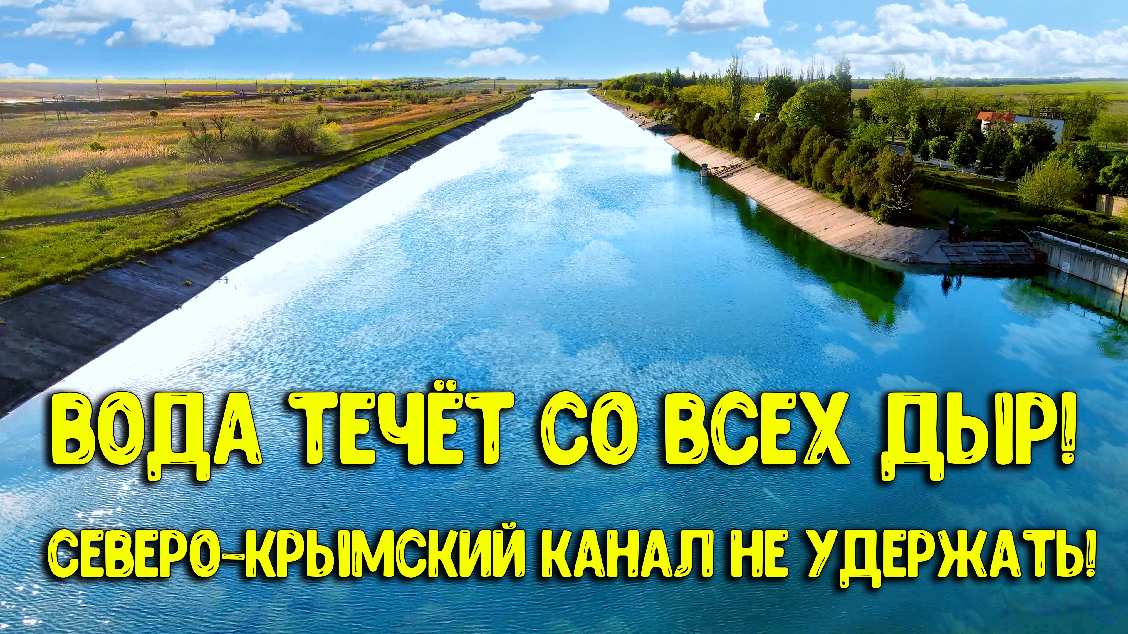 Фото канала в Крыму без воды