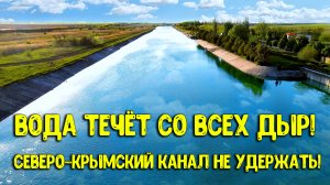 Невиданный ПОТОК воды ? на Северо-Крымском канале! Реки скоро выйдут из берегов ? Крым вода 2022