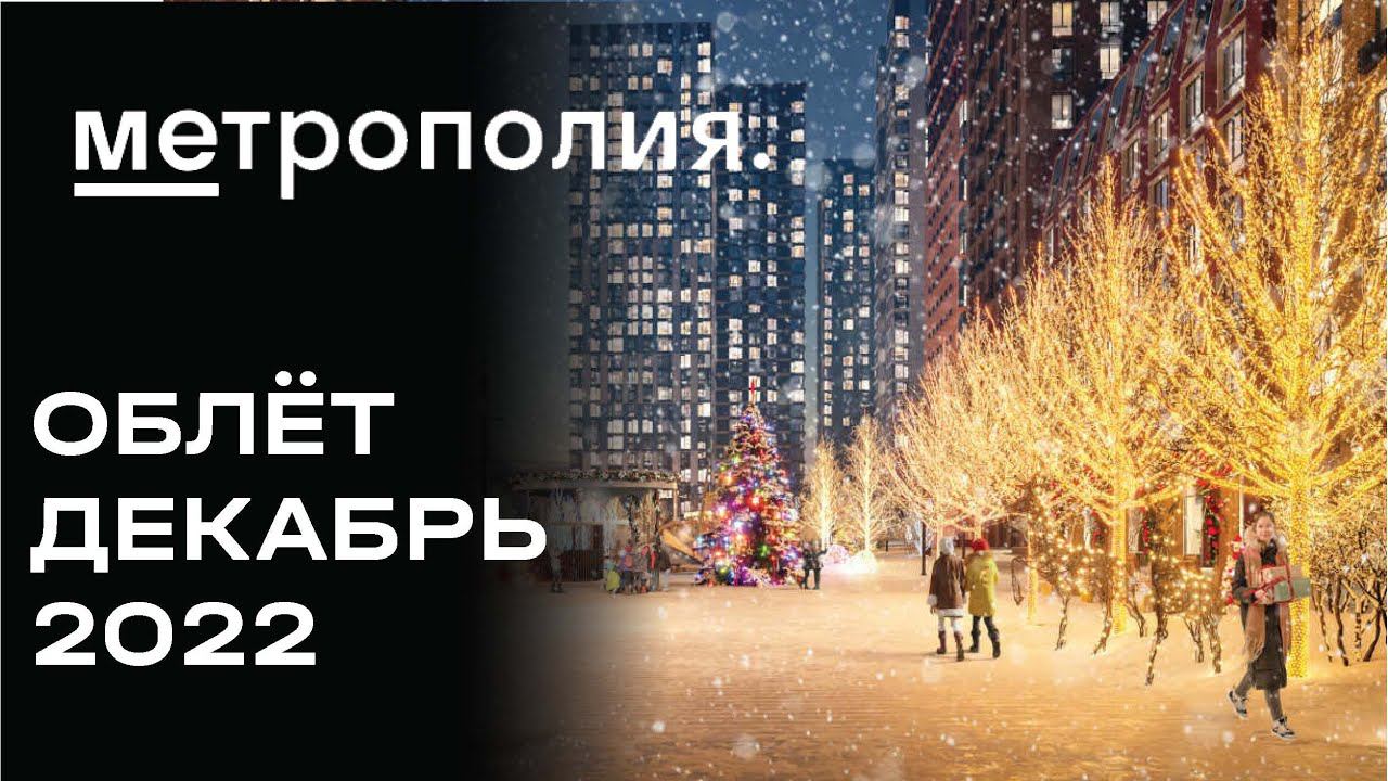 ЖК «Метрополия» | Декабрь 2022 | Промежуточный отчет о динамике строительства | MR Group