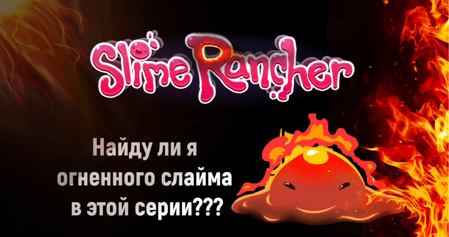 Слайм ранчер. Огненный слайм.