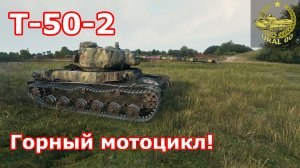 Т-50-2 в WOT ✮ Горный мотоцикл! ✮ WORLD OF TANKS ✮