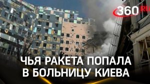В детскую больницу в Киеве «Охматдет» попала ракета украинских ПВО
