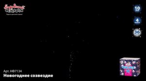 НФ7134 Новогоднее созвездие