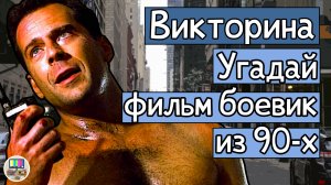 Викторина: угадай фильм-боевик из 90-х по кадру за 10 секунд!