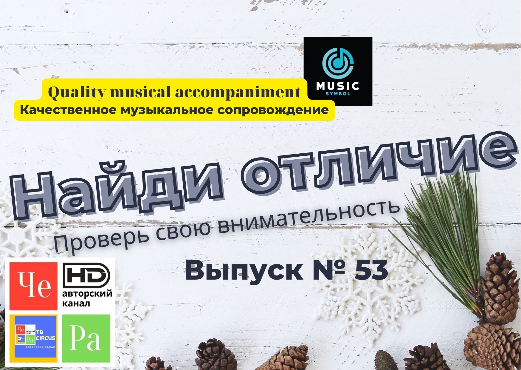 "Найди отличие" / "Spot the Difference" _ выпуск № 53