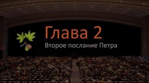 Второе послание Петра 2 глава