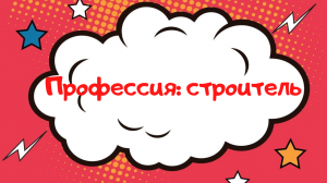 Мой папа строитель: рассказ о профессии