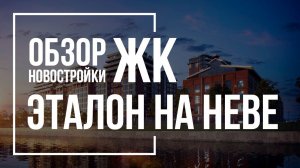 Обзор ЖК Эталон на Неве | ЛенСпецСМУ | Новостройки СПб