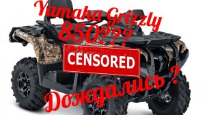 Yamaha Grizzly 850 неужели ямаха это сделала