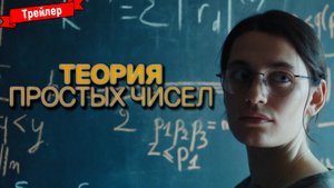 Теория простых чисел — трейлер