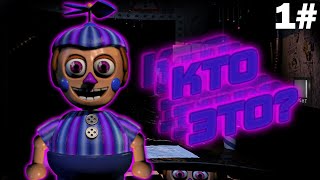 Five Nights at Freddy's 2 - КТО-ТО УСЕЛСЯ ПОД СТОЛОМ - 1#