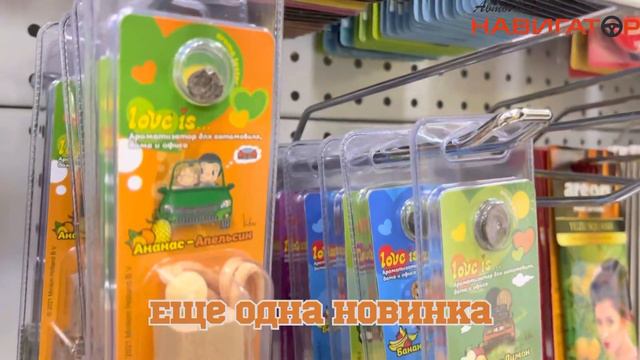 Новинки! Ароматизаторы в Автомаркете Навигатор