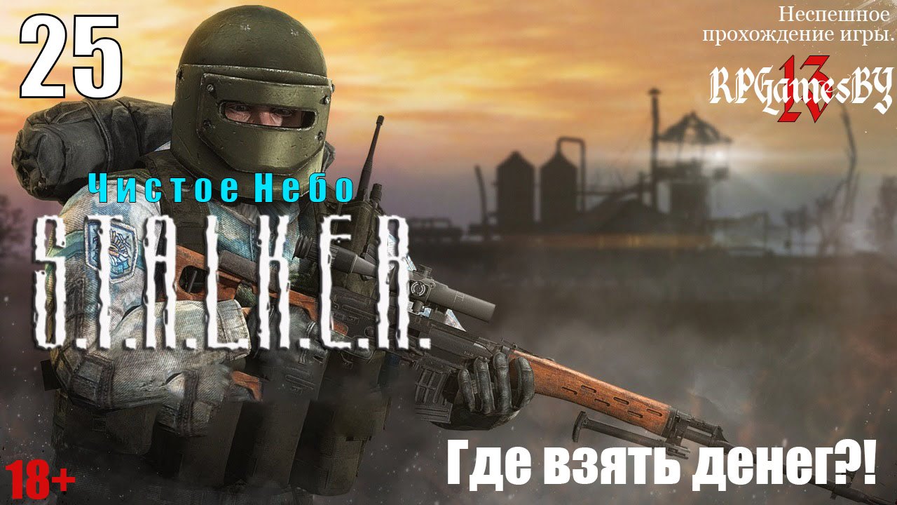 Прохождение S.T.A.L.K.E.R.: Чистое небо #25 Где взять денег?!