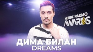 Дима Билан - Dreams / Дима Билан - Дримс || НОВОЕ РАДИО AWARDS 2021