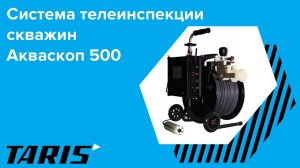 Телеинспекция скважин с помощью Акваскоп 500