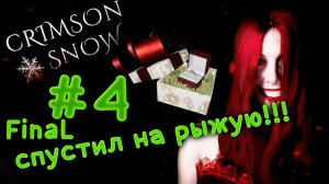 ТЕЛЕПАТИК-ТЕЛЕПУЗИК : ФИНАЛ #4 ZzZleepy играет ▶ Crimson Snow