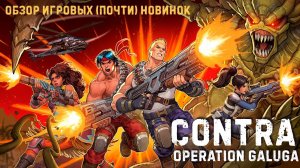 Contra: Operation Galuga✮ОБЗОР ИГРОВЫХ (почти) НОВИНОК✮#ContraOG