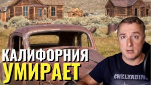 Калифорния пустеет впервые за 170 лет!