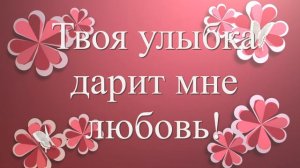 ЛЮБИМАЯ Я ТАК ТЕБЯ ЛЮБЛЮ