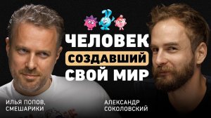 Как завоевать сердца миллионов? Илья Попов о своем мире, критериях выбора ниши и фундаменте бренда