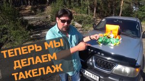 В одной связке. Народный такелаж от 4X4TUN.RU