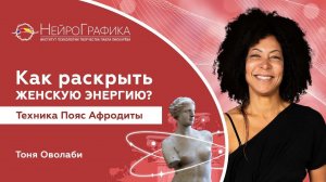 Как Раскрыть ЖЕНСКУЮ ЭНЕРГИЮ?  Техника Пояс Афродиты / Тоня Оволаби