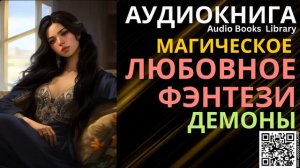 Магическое Любовное Фэнтези Демоны | Аудиокнига ABL