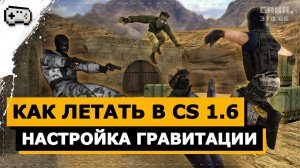 как летать в кс 1.6