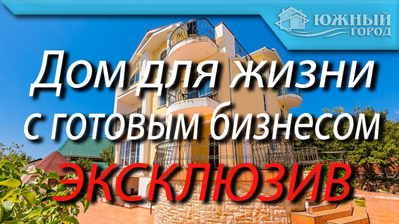 Большой  участок с домом в Геленджике | Жилой дом с  бизнесом | Стоимость 21 000 000 руб. Эксклюзив