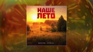 Максим Апрель - Наше лето (Официальная премьера трека)