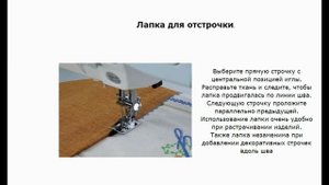 КАК ПОЛЬЗОВАТЬСЯ ДОПОЛНИТЕЛЬНЫМИ ЛАПКАМИ ДЛЯ ШВЕЙНЫХ МАШИН JANOME И FAMILY