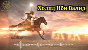 Холид ибн Валид