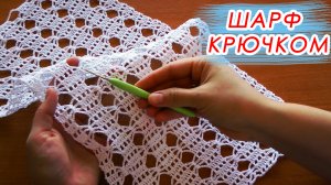 КОРОЛЕВСКИЙ ШАРФ КРЮЧКОМ!!!  Шарф и палантин